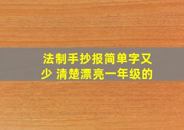 法制手抄报简单字又少 清楚漂亮一年级的